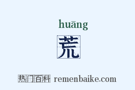 荒是什么意思的图片
